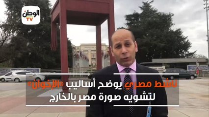 ناشط مصري يوضح أساليب «الإخوان» لتشويه صورة مصر بالخارج