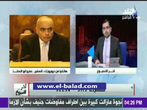 صدى البلد | مندوب مصر الدائم لدي الامم المتحدة يوضح اسباب عدم تصويت مصر اليوم