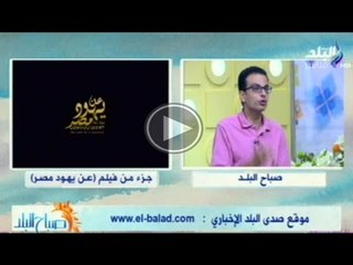 صباح البلد | امير رمسيس ومناقشة الفيلم التسجيلى "نهاية رحلة" عن يهود مصر