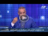 احمد موسى : الرئيس السيسى قال كلام غير متوقع عن الباعة الجائلين