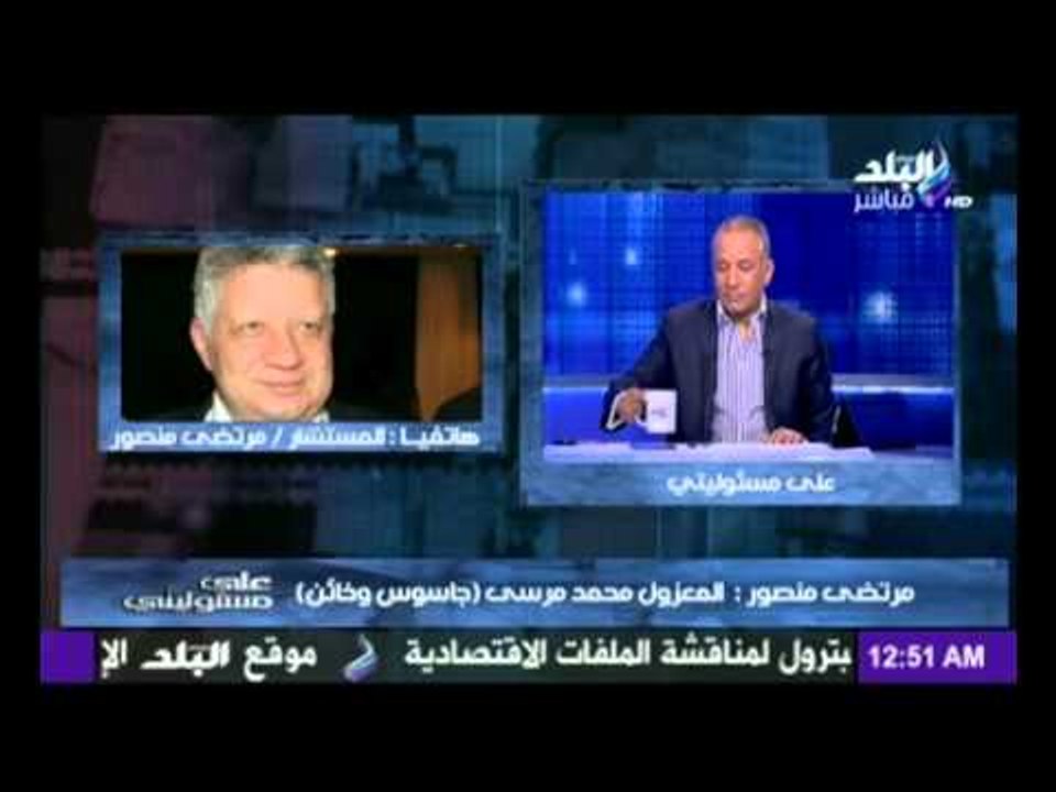 مرتضى منصور لـ تميم امير قطر " شوف والدتك موزة يا ابو حلقة فى ودنك " كفاية تحريض على مصر