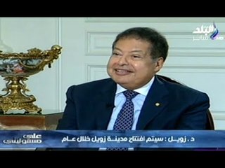 على مسئوليتى مع احمد موسى | لقاء الدكتور زويل 7-9-2014