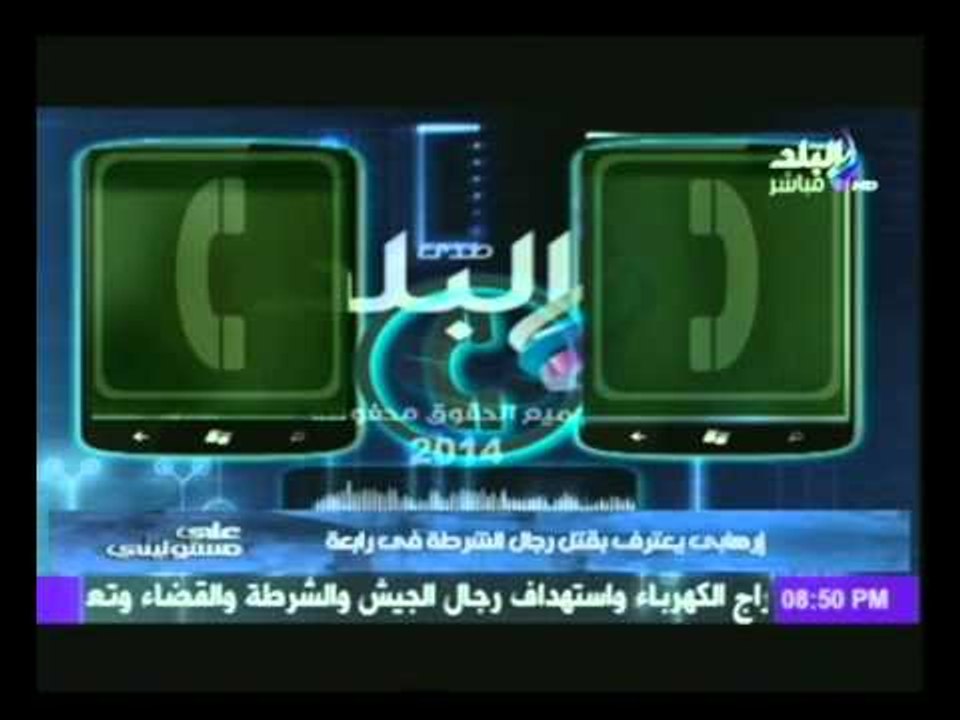 حصرى لـ صدى البلد : مكالمة هاتفية  تتضمن " اعتراف إرهابى بقتل رجال الشرطة فى رابعة "