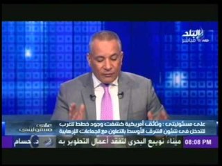 احمد موسى يكشف " على الهواء " وثائق امريكية تفضح العلاقات السرية بين الأمريكان والإخوان