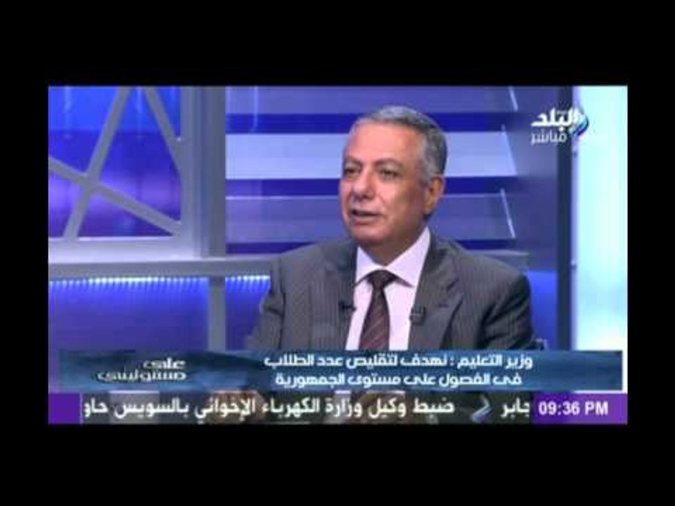 محمود أبو النصر وزير التربية التعليم : 87 مليار...