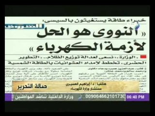 مستشار وزارة الكهرباء : النووى هو الحل لأزمة الكهرباء ... واليورانيوم متوافر لدينا