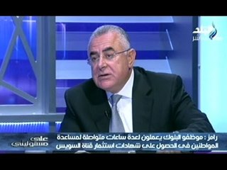 محافظ البنك المركزى : على هذا الاساس تم تقييم سعر الفائدة 12 % على شهادات استثمار قناة السويس