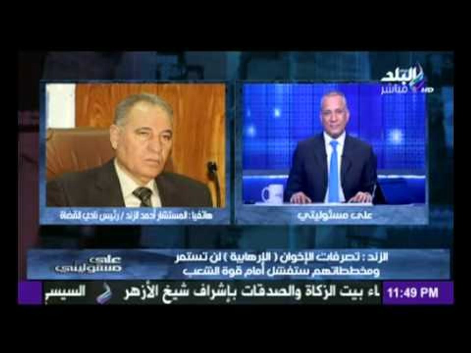 المستشار احمد الزند يوضح موقف نادى القضاة من حادثة الاغتيال