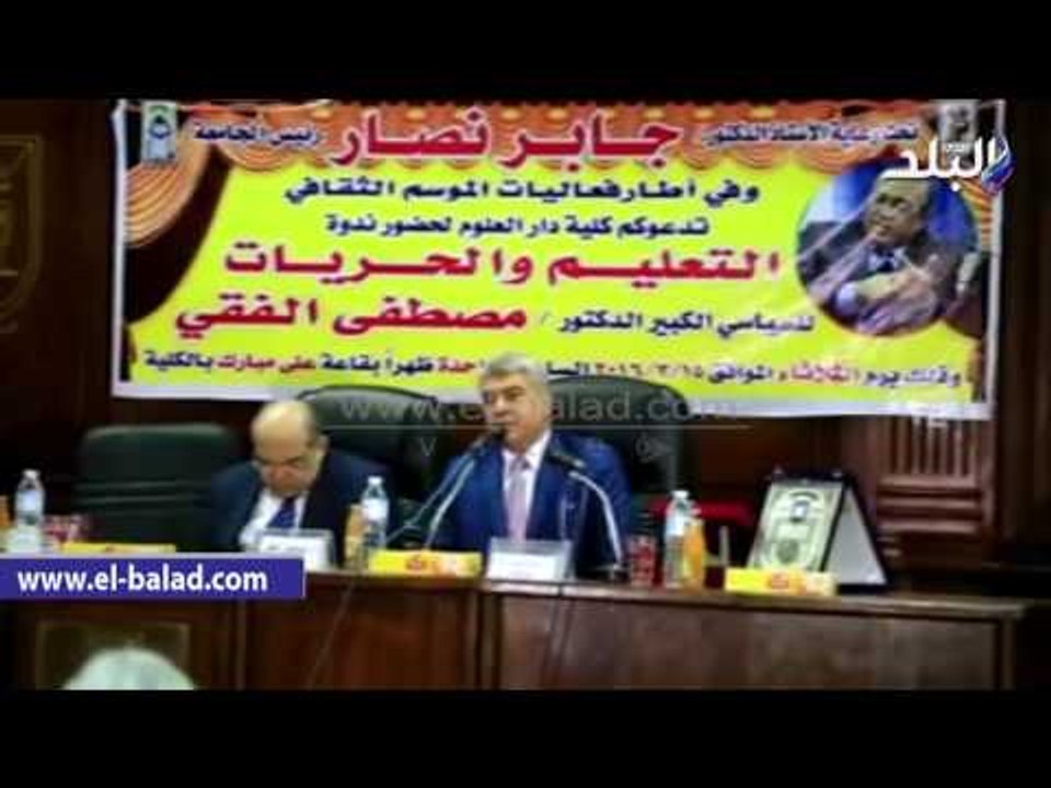صدى البلد | بدء ندوة "التعليم والحريات" بحضور مصطفى الفقي بدار العلوم بالقاهرة