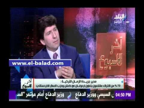 صدى البلد | مدير جريدة الزمان التركية: الشعب التركي يعلم تعاون أردوغان مع تنظيم داعش