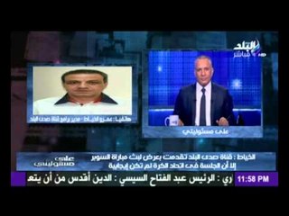 عمرو الخياط مدير برامج صدى البلد يكشف مؤامرة اتحاد الكرة ضد القنوات الخاصة