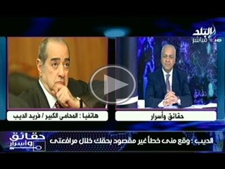 اعتذار فريد الديب لمصطفى بكرى على الهواء