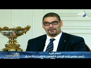 على مسئوليتى | لقاء مع رئيس مجلس ادارة الجمعية المصرية  لشباب الاعمال