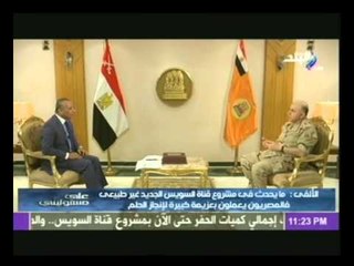 اللواء عماد الالفى :يكشف سبب تكليف الرئيس للقوات المسلحة للاشراف على مشروع قناة السويس