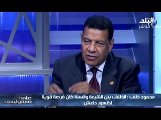على مسئوليتى مع احمد موسى الجزء الثانى | اللواء محمود خلف