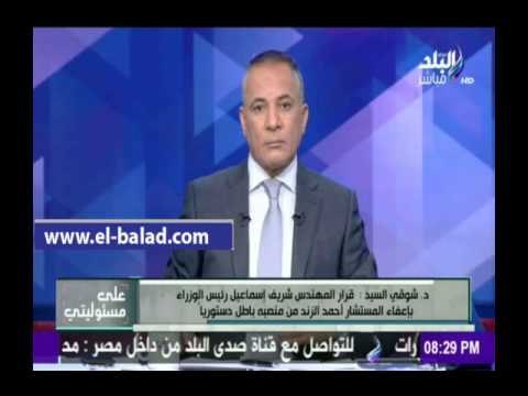 صدى البلد |شوقي السيد: إعفاء الزند من منصبه خطأ أدبي باطل دستوريا