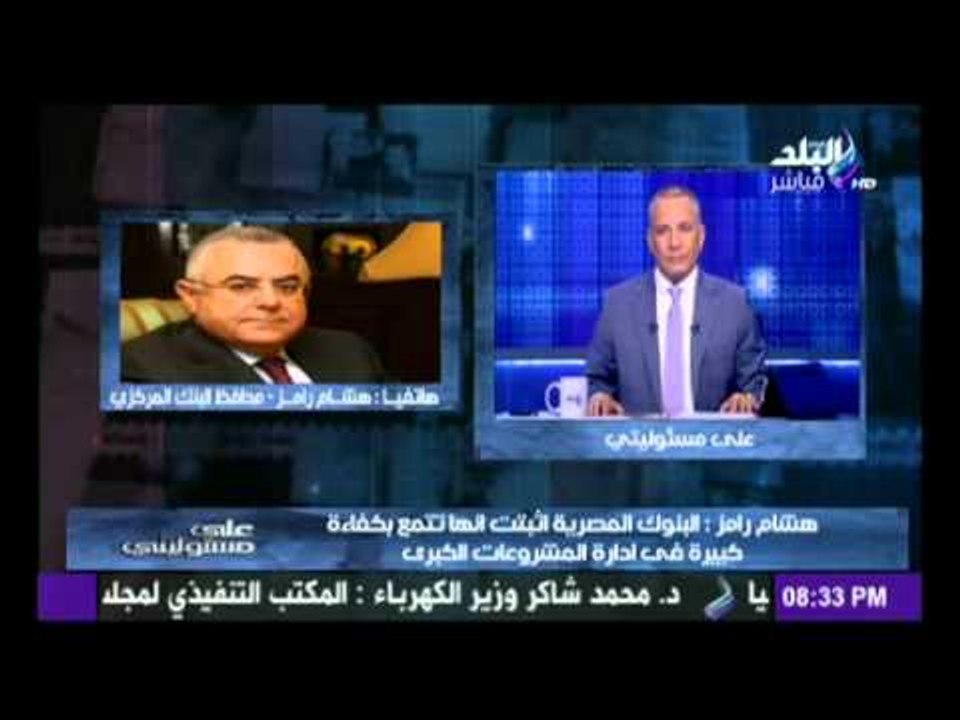هشام رامز محافظ البنك المركزى: 61 مليار جنيه قيمة شهادات الاستثمار خلال 8 أيام وأغلقنا باب الاكتتاب