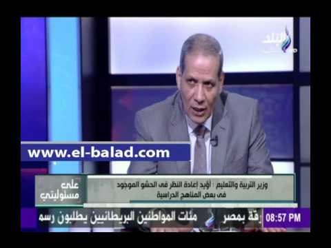 صدى البلد | وزير التربية والتعليم :أؤيد إعادة النظر فى الحشو الموجود فى بعض المناهج الدراسية