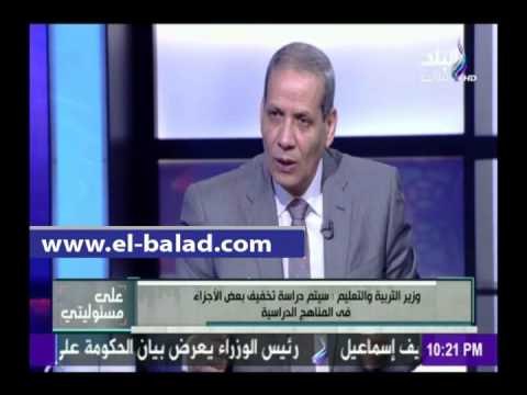 صدى البلد |وزير التربية والتعليم يقرر تخفبف أجزاء من المناهج الدراسية