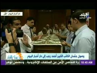 وصول جثمان "أحمد رجب" الى مؤسسة أخبار اليوم
