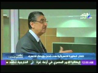 وزير الكهرباء :  اللجنة التى اجرت المناورة الكهربائية غير مدربة على كوارث المناورة الكهربائية