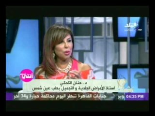 احدث عمليات التجميل بدون جراحة مع الدكتورة حنان الكحكى وغدير العجبانى