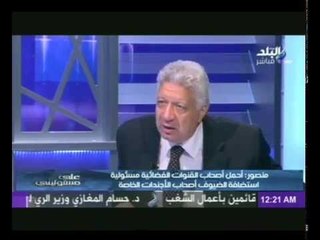 مرتضى منصور الاشتراكيين الثوريين مبيستحموش و6 ابريل كلهم فى السجن