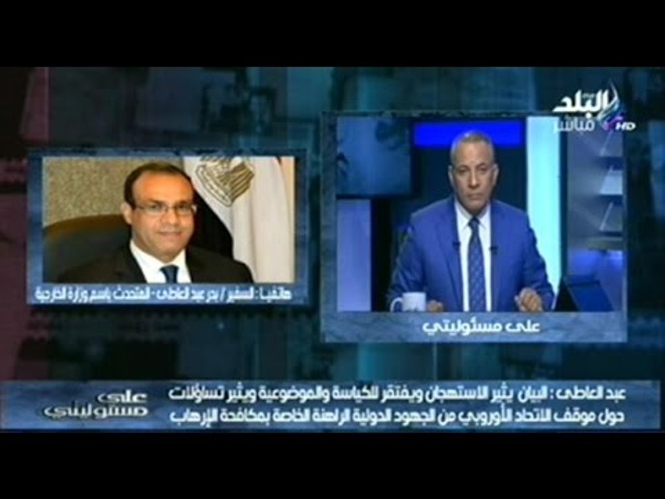 السفير بدر عبدالعاطى : بيان الاتحاد الأوروبي بشأن الأوضاع في مصر "يكيل بمكيالين"