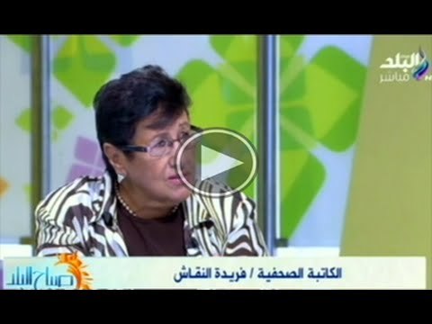 فقرة الصحافة تعلق عليها الكاتبة الصحفية فريدة النقاش