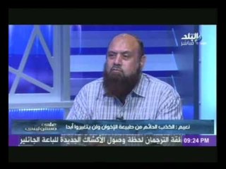 الشيخ نبيل نعيم : عبد المنعم ابو الفتوح " دجال " وكاذب