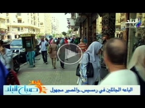 صباح البلد | الباعة الجائلين فى ميدان رمسيس !!! والمصير مجهول