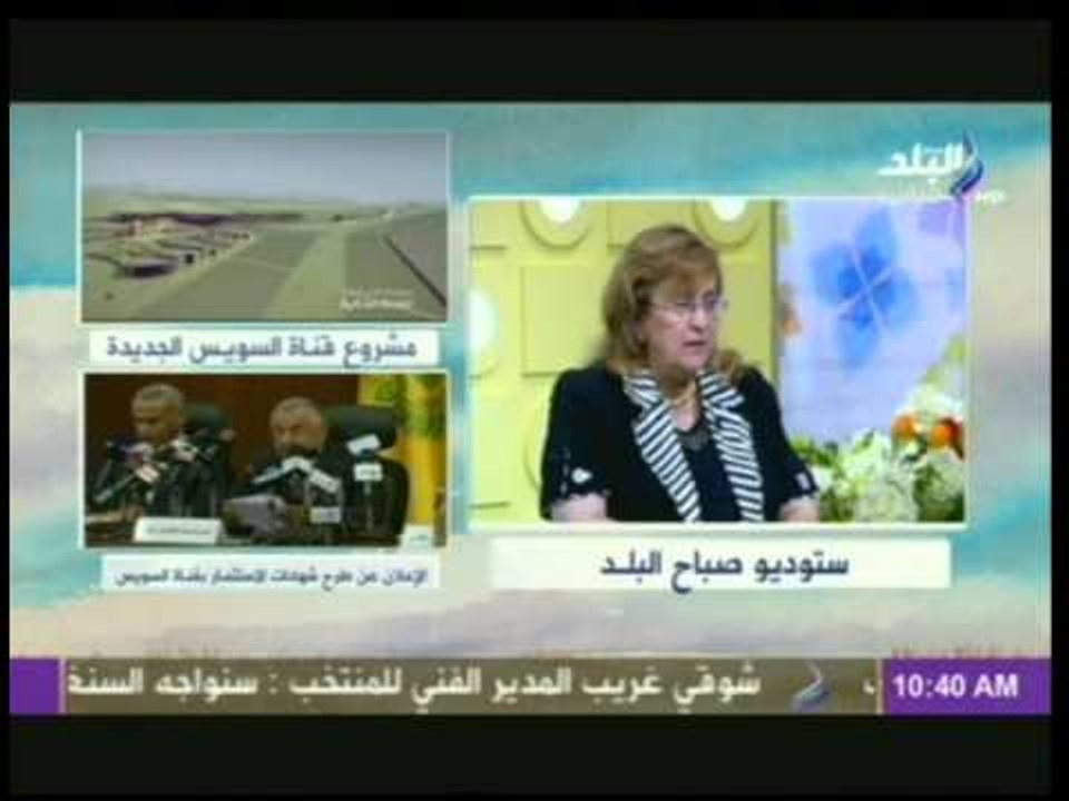 د. بسنت فهمى : المميزات والعيوب من وضع ميزانية حفر قناة السويس الجديدة بـ " الدولار "