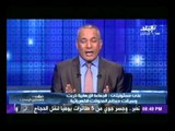 الاعلامى احمد موسى يطالب الرئيس السيسي بقطع الكهرباء عن منزال الإخوان