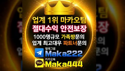 축구분석 ❄ 업계 1위 마카오팀! 【텔레그램:maka222】  가족방☎ 먹튀검증  야구분석