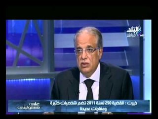اللواء خيرت: القضية 250 تضم كل من لعب دور فى تدمير البلد بالادلة المادية