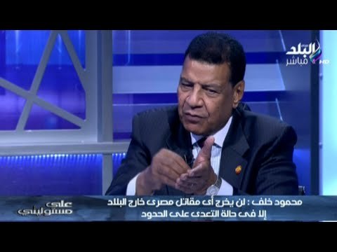 اللواء محمود خلف : الجيش المصرى احتل اسطنبول سنة 1832 واستولينا على اسطولهم
