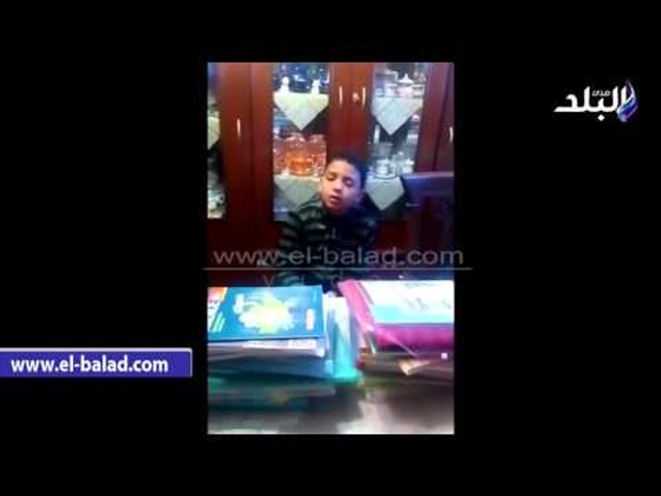 صدى البلد | تلميذ في 4 ابتدائي يستغيث: المنهج طويل جدا "ارحمونا"