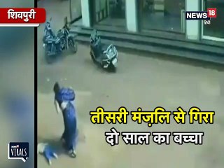 राह चलती महिला के ऊपर तीसरी मंज़िल से ऐसे गिरा बच्चा
