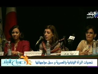 مؤتمر التحديات التى تواجه المرأة المصرية واليابانية وسبل مواجهاتها