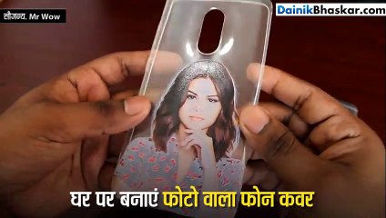घर पर बनाएं अपने फोटो वाला फोन कवर