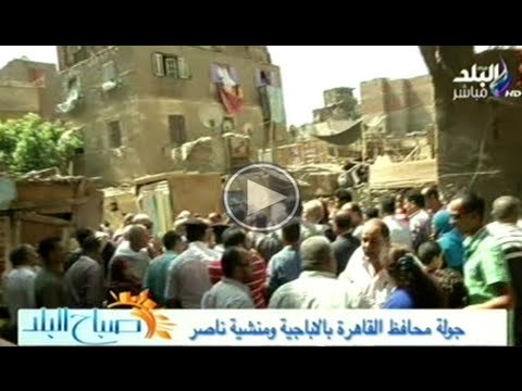 محافظ القاهرة يتفقد اعمال تطوير المناطق العشوائية