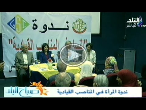 د.هاله بدران وندوة عن المرأة فى المناصب القيادية