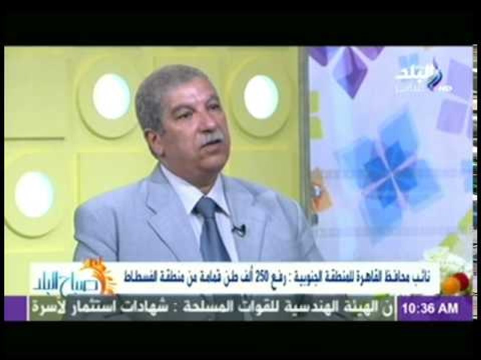 نائب محافظ القاهرة : رفع 250 الف طن قمامة من الفسطاط .. وقضينا على بؤر الاتجار بالمخدرات