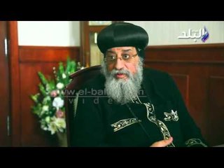 صدى البلد | شاهد ماذا قال البابا عن طفولته .. و "  الفول والطعمية "