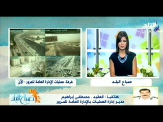 صباح البلد | تفاصيل حادث دائرى المعادى وحالة الطرق والمحاور