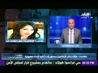 مها بهنسي: "علياء" عبد الفتاح شخص قليل الأدب