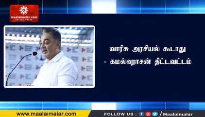 வாரிசு அரசியல் கூடாது - கமல்ஹாசன் திட்டவட்டம்