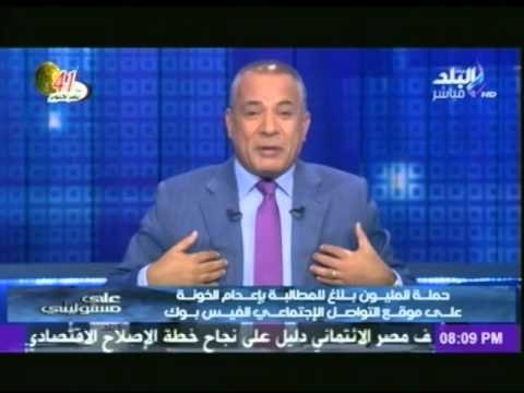 احمد موسى : أدعم شخصيا حملة المليون بلاغ للمطالبة بإعدام الخونة والمتآمرين على الوطن
