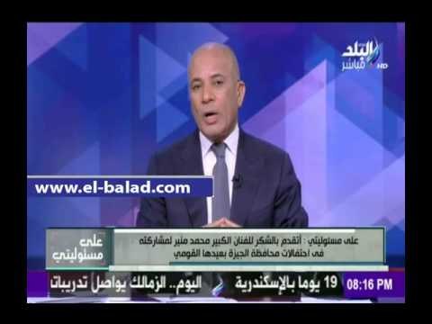 صدى البلد |أحمد موسى: أشكر الكينج لمشاركته في أحتفالات محافظة الجيزة بعيدها القومي