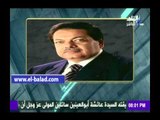 صدى البلد |أحمد موسى ينعى وفاة شقيقة رجل الأعمال «محمد أبو العينين»
